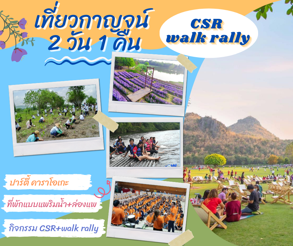ทัวร์กาญจนบุรี + CSR + WALK RALLY (K214)