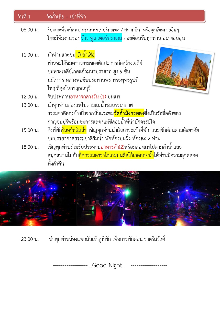 ทัวร์ กาญจนบุรี 2 วัน 1 คืน