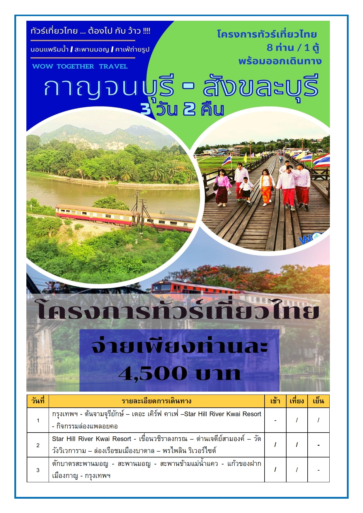 ทัวร์เที่ยวไทย กาญจนบุรี